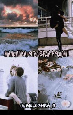 Малышка, я всегда рядом![ЗАМОРОЖЕНО]
