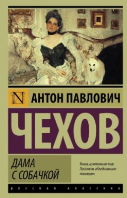 Антон Чехов. Дама с собачкой