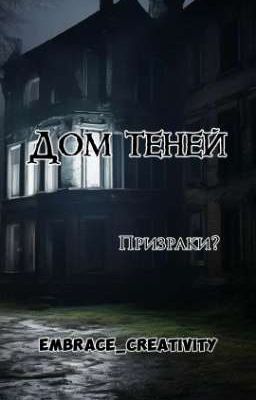 Дом теней
