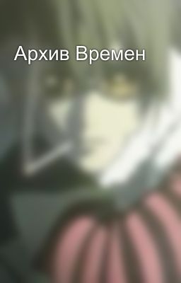 Архив Времен
