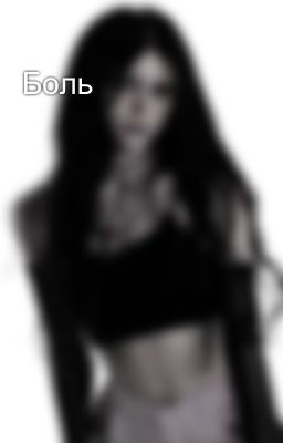 Боль