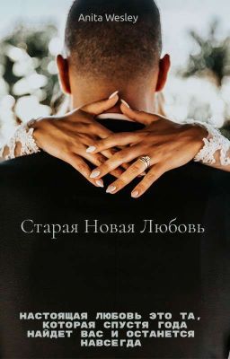 Старая новая любовь