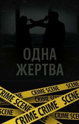 Одна жертва 