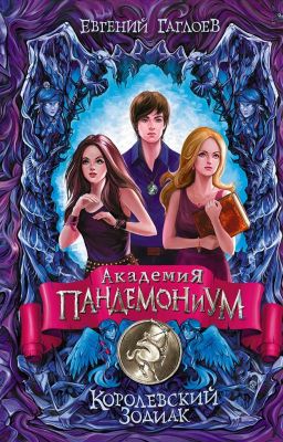  Академия Пандемониум. Королевский Зодиак 