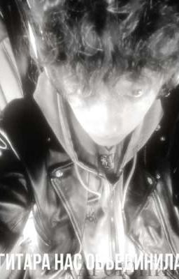 гитара нас объединила..