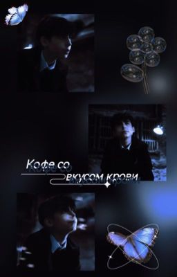 (Заморожен)Кофе со вкусом крови🍷🥀