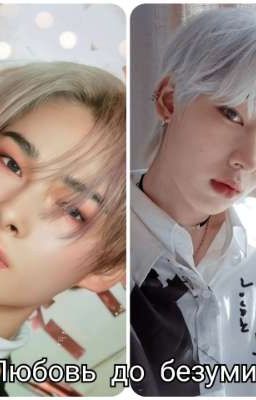 любовь до безумия. 