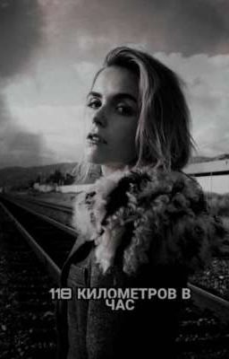 118 километров в час 