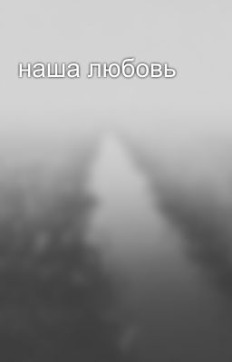 наша любовь