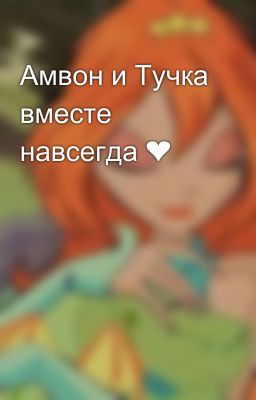 Амвон и Тучка вместе навсегда ❤