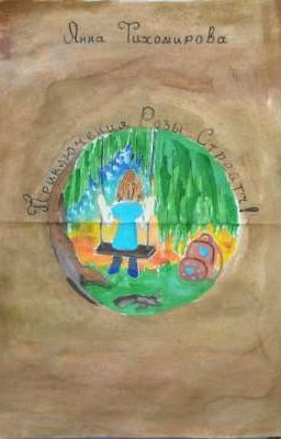 Приключения Розы! (Закрыто) 