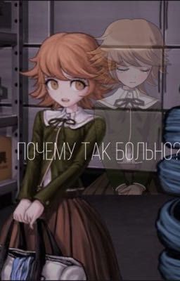 Почему так больно?