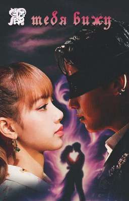 Я тебя вижу