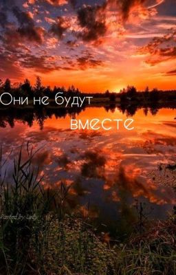 они не будут вместе
