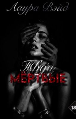 Твои мёртвые