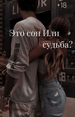 Это сон Или судьба?