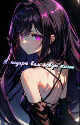 Я подарю вам новую жизнь