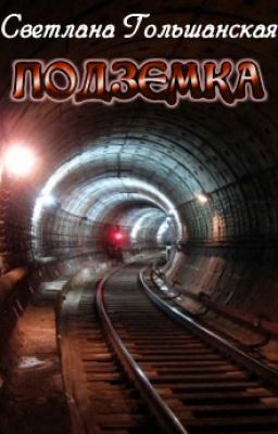 Подземка