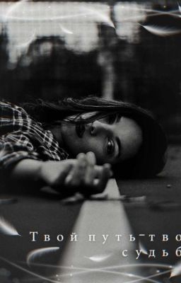 Твой путь - твоя судьба