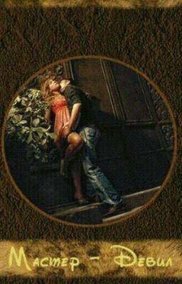 Мастер-Девил