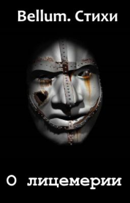 О лицемерии