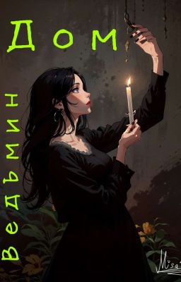 ''Ведьмин дом"