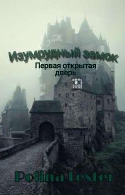 Изумрудный замок первая открытая дверь