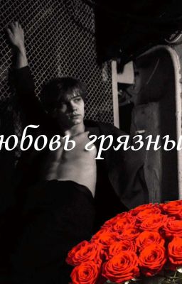 Любовь грязных|Турбо|СП