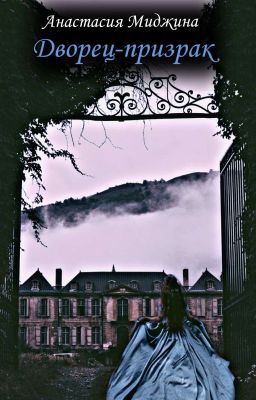Дворец-призрак 