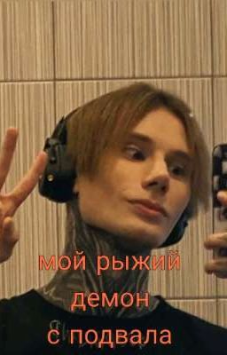 мой рыжий демон с подвала 💋🔞