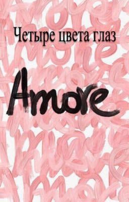 ЧЕТЫРЕ ЦВЕТА ГЛАЗ