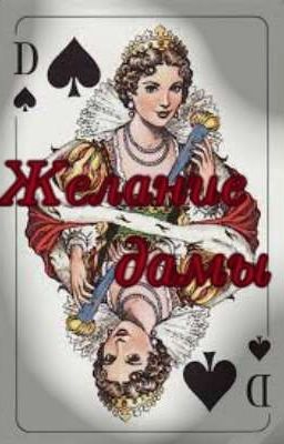 Желание дамы 