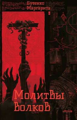 Молитвы волков