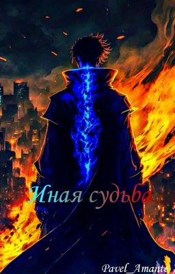 Иная судьба
