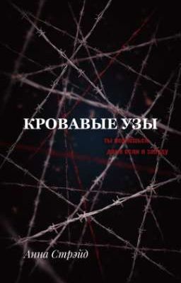 Кровавые узы