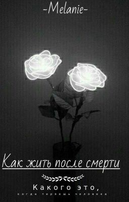 Как жить после смерти