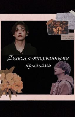 Дьявол с оторванными крыльями 