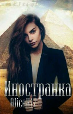 Иностранка