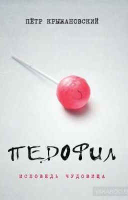 Педофил. Исповедь чудовища