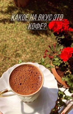 какое на вкус это кофе? 