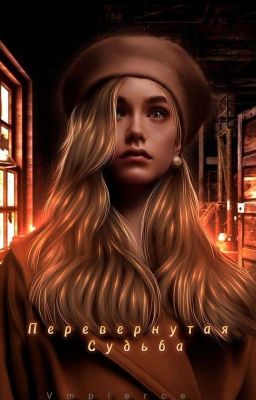 Перевернутая Судьба