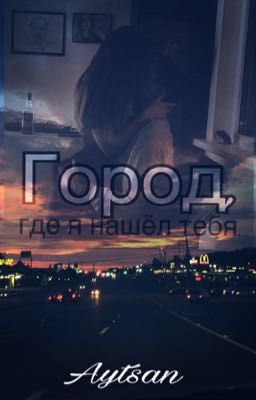 Город, где я нашёл тебя.