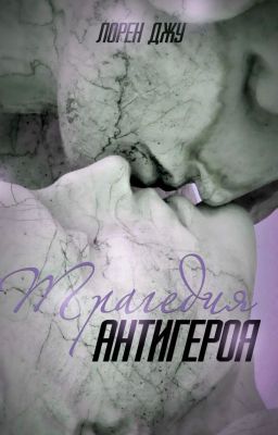 Трагедия антигероя