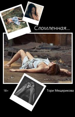 Сломленная...