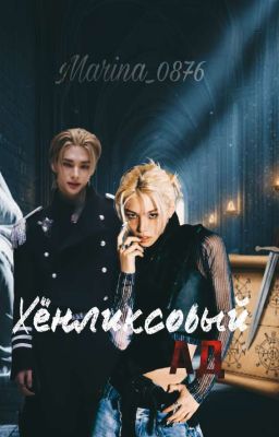 Хёнликсовый Ад