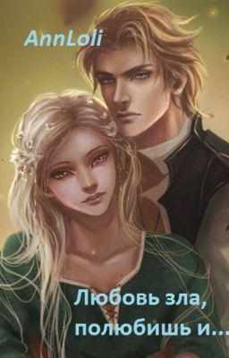 Любовь зла, полюбишь и...