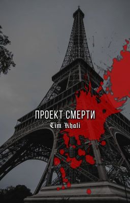 ПРОЕКТ СМЕРТИ