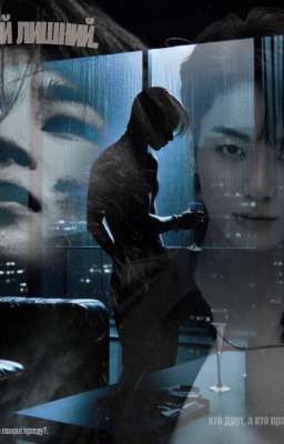 Третий лишний.