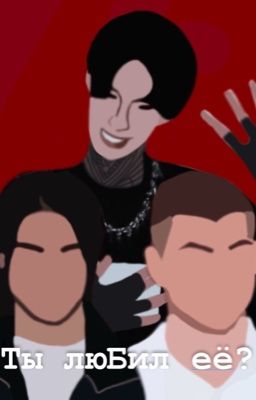 Ты люБИЛ ее?