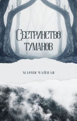 Сестринство туманов